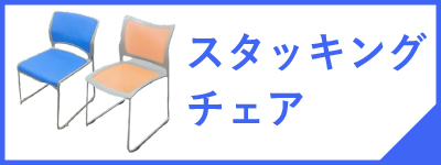 スタッキングチェアページへ