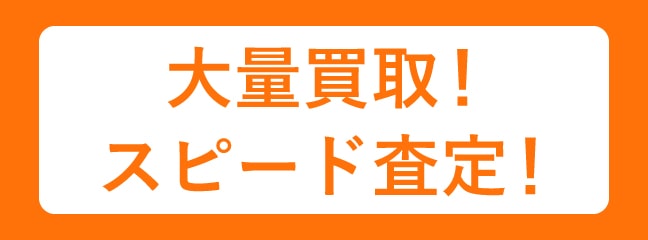 大量買取！スピード査定！