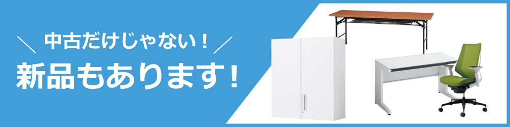 買い替え・レイアウト変更　新品もどうぞ