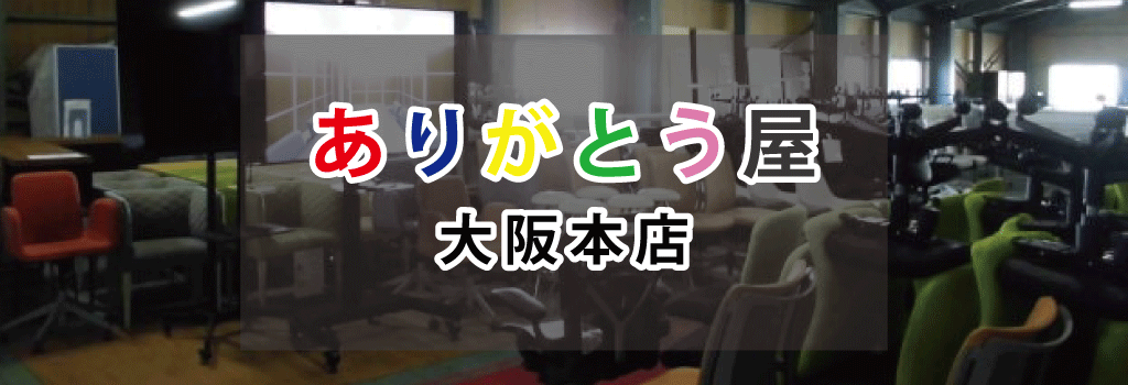 ありがとう屋大阪本店pc 東大阪市 大阪府