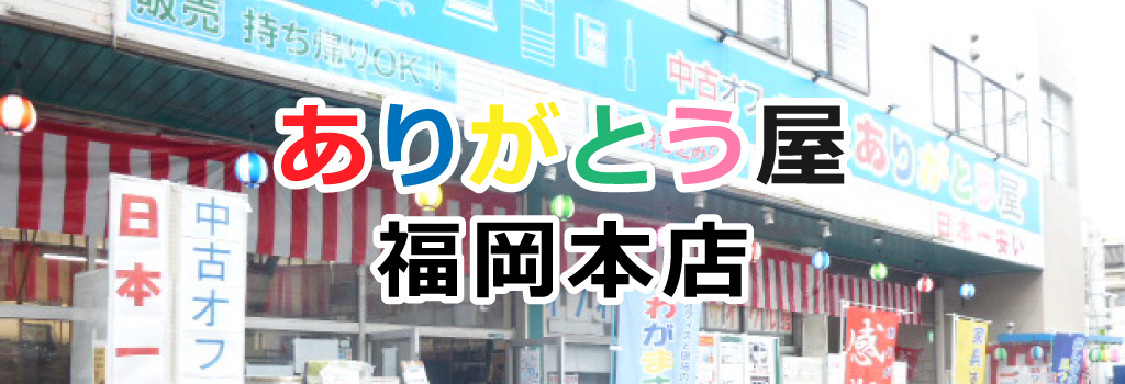 ありがとう屋福岡本店pc