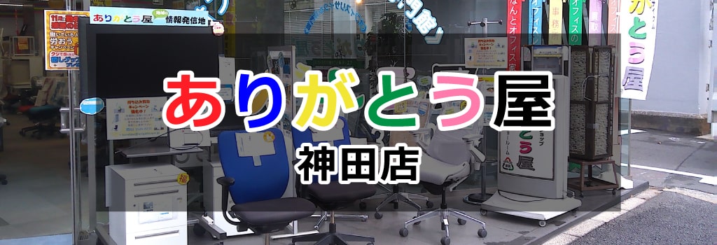 ありがとう屋神田店pc 千代田区