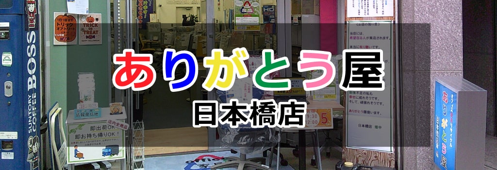 ありがとう屋日本橋店pc 中央区