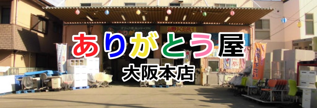 ありがとう屋大阪本店pc 東大阪市 大阪府