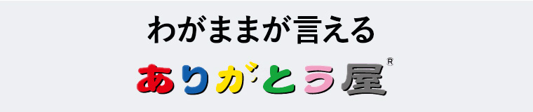 我がままを言えるありがとう屋