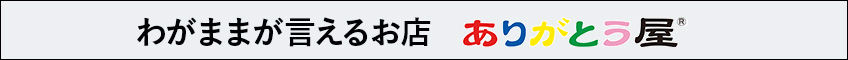 我がままを言えるありがとう屋