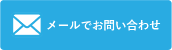 メールでのお問い合わせ