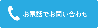 電話で問い合わせる