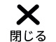 スマホメニュー閉じる