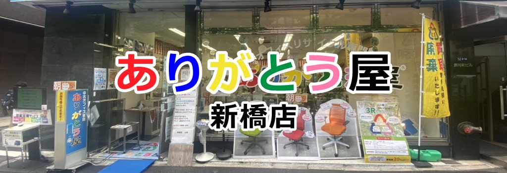 ありがとう屋新橋店pc 港区