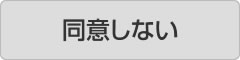 同意しない