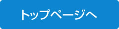 トップページへ