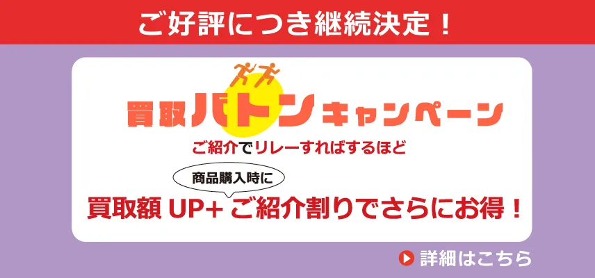 2月買取バトンキャンペーン