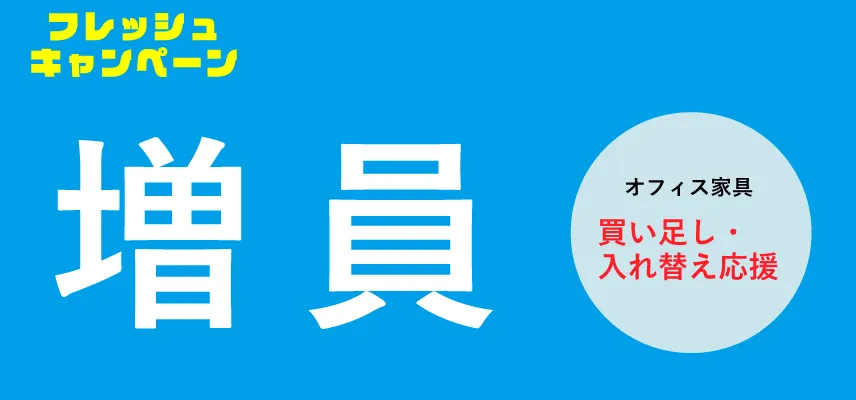 オフィスフレッシュキャンペーン