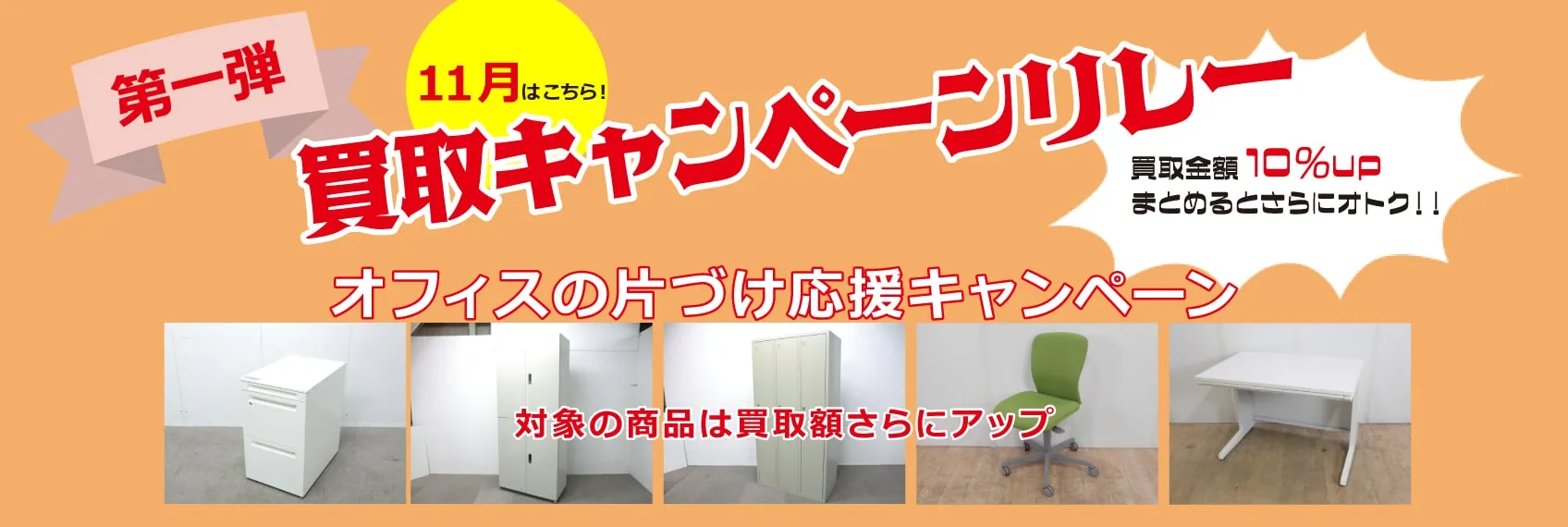 11月はオフィスの片づけキャンペーン