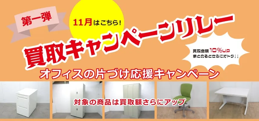 11月はオフィスの片づけキャンペーン