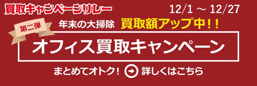 12月は年末の大掃除、オフィス買取キャンペーン実施中