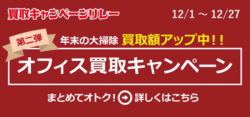 12月は年末の大掃除、オフィス買取キャンペーン実施中
