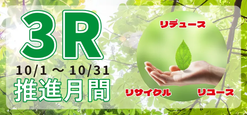 3R推進月間