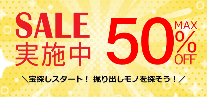 一点モノ!現品限りのお宝さがし