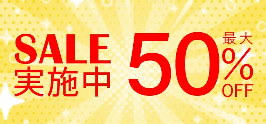 大感謝祭開催集。最大50％オフ。