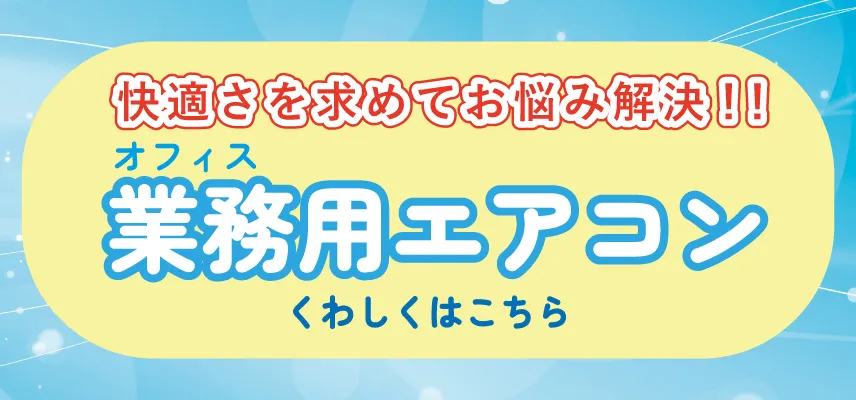業務用エアコン クリーニング 特設ページ