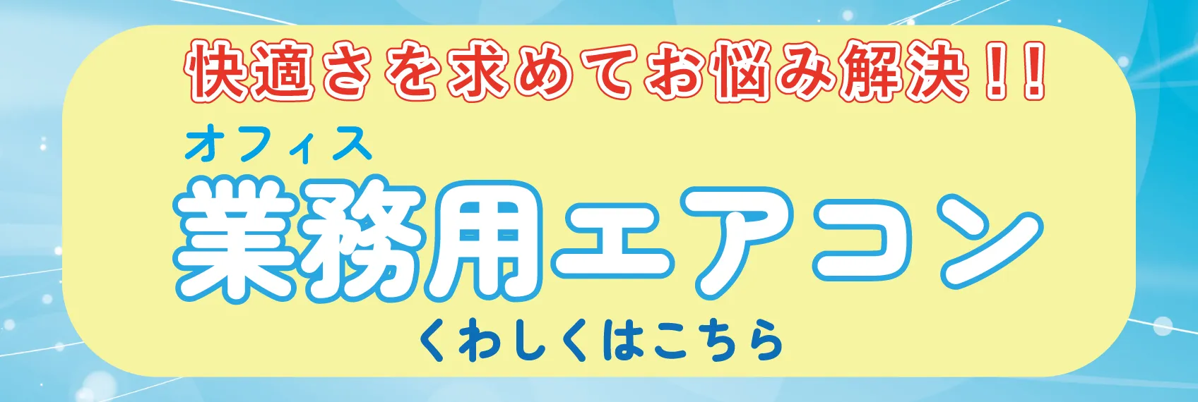 業務用エアコン クリーニング 特設ページ