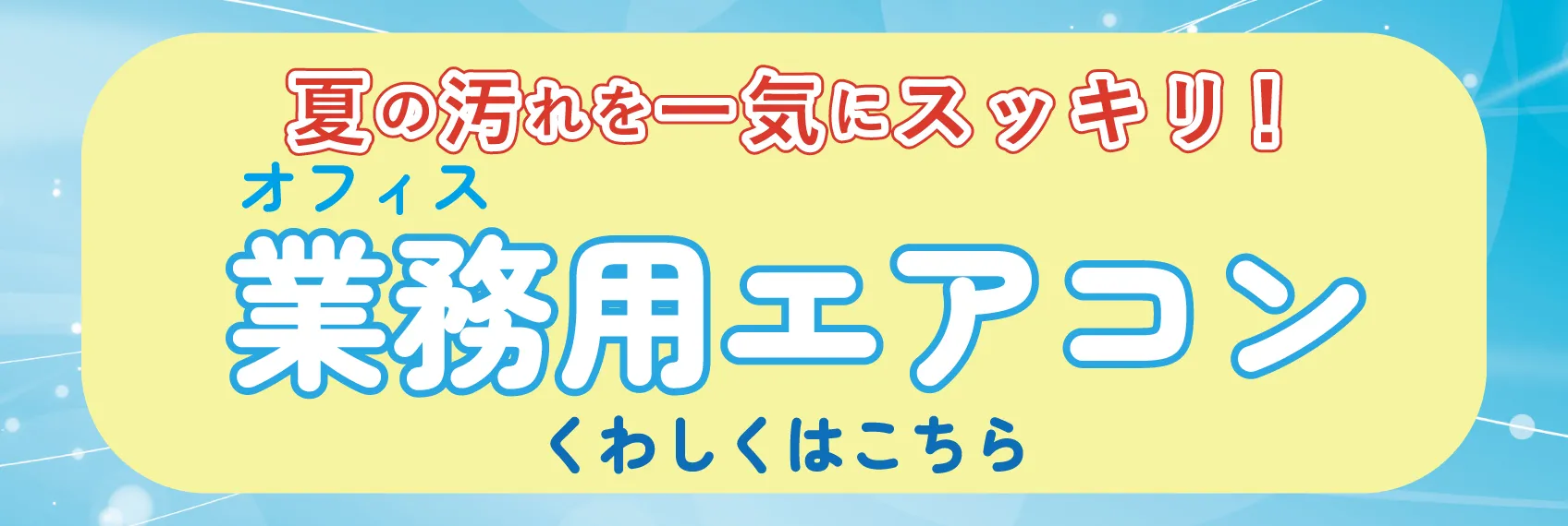 業務用エアコン クリーニング 特設ページ