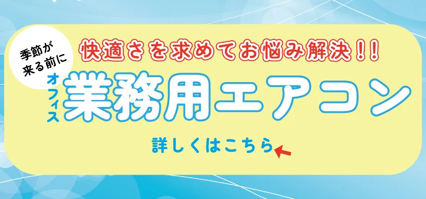 業務用エアコン クリーニング 特設ページ