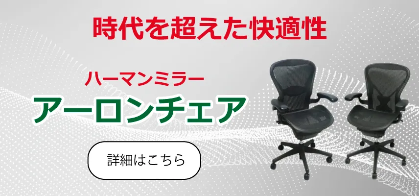 アーロンチェア