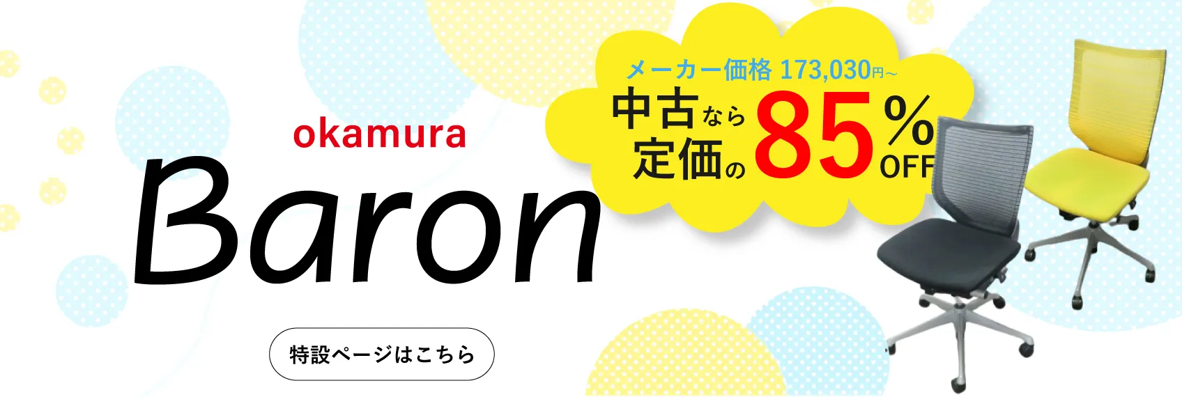 オカムラ製のバロン入荷