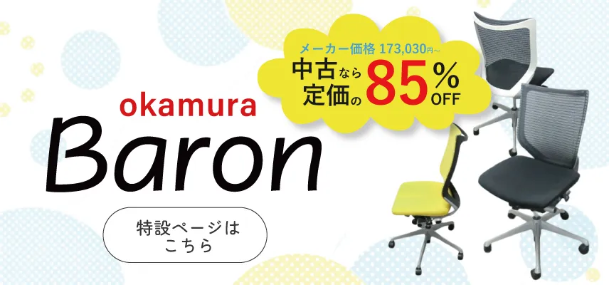 オカムラ製のバロン大量入荷