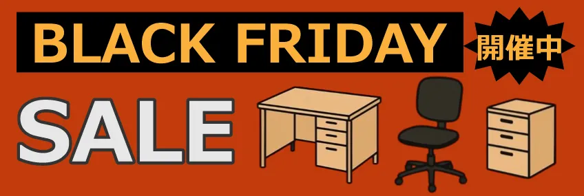 ブラックフライデー開催中