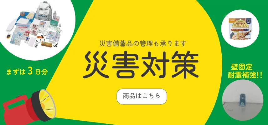 災害対策 備蓄品・施工 特集ページ