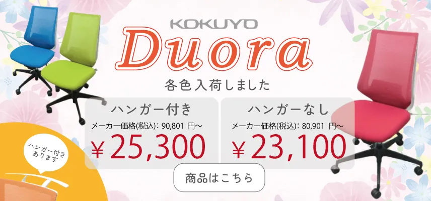 オフィスチェア デュオラ kokuyo コクヨ 各色大量入荷