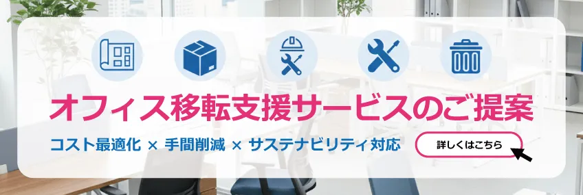 オフィス移転支援サービスのご案内