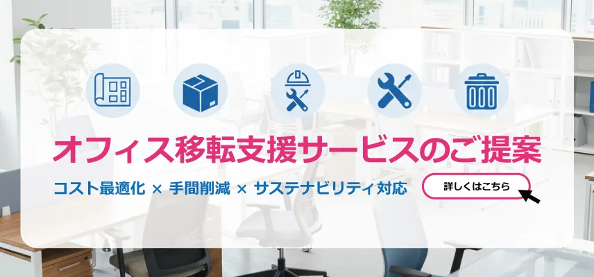 オフィス移転支援サービスのご案内