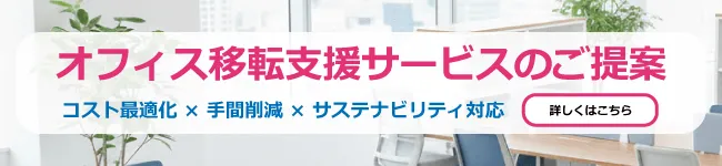 オフィス移転サービスのご案内