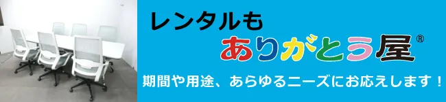 中古で格安な家具のレンタルはありがとう屋