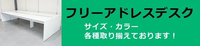 フリーアドレスデスク一覧ページ