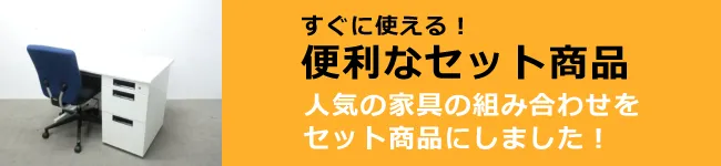 中古オフィス家具のお得なセット商品