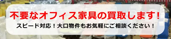 オフィス家具の買取りお任せ下さい。高額査定