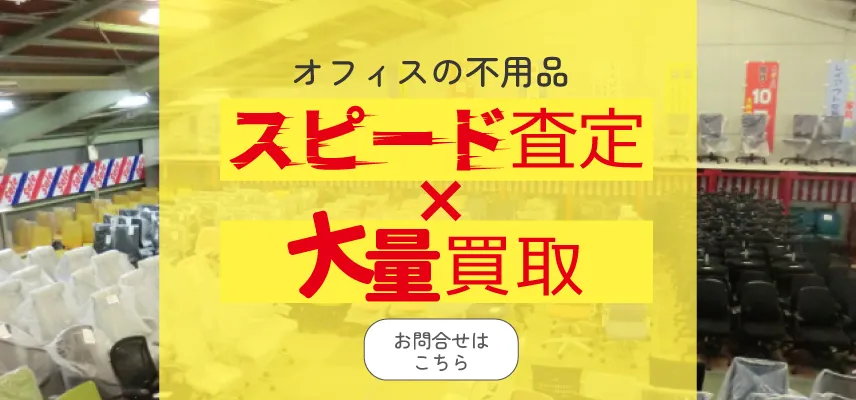 オフィス家具 買取・処分ページ