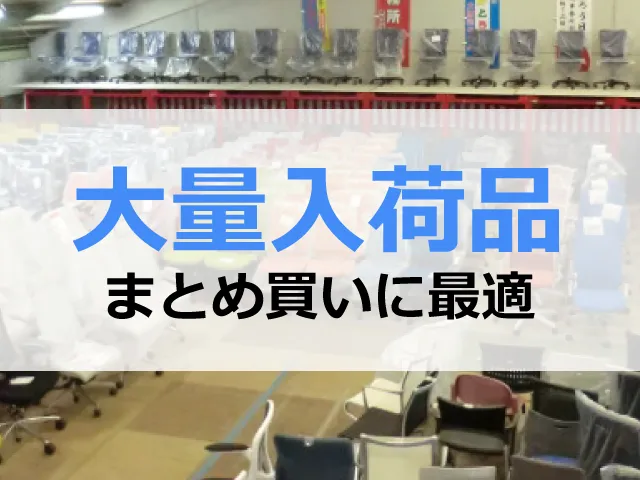 まとめ買いが可能な中古オフィス家具