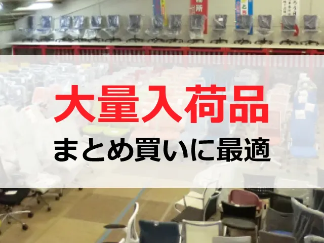 まとめ買いが可能な中古オフィス家具