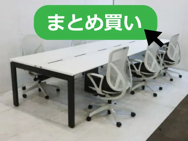 まとめ買いが可能な中古オフィス家具