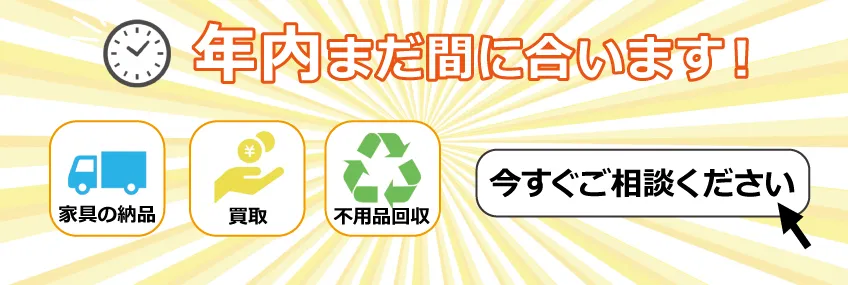 年内の配送・買取・廃棄はありがとう屋におまかせください。