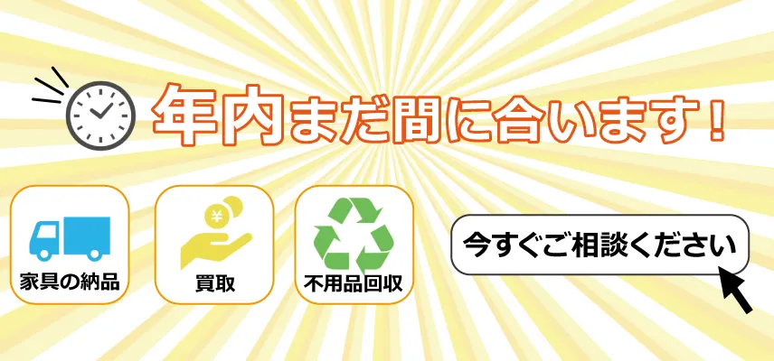 年内の配送・買取・廃棄はありがとう屋におまかせください。