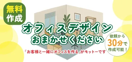 オフィスデザインの提案