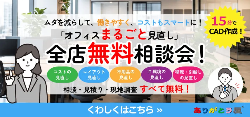 公式】中古オフィス家具の激安通販・買取なら「ありがとう屋」